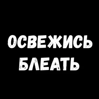 😏 ОСВЕЖИСЬ БЛЕАТЬ ruso, palabrota, insulto, ofensivo whatsapp sticker