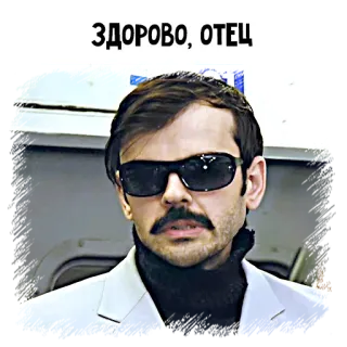 😎 ЗДОРОВО, ОТЕЦ man, mustache, sunglasses, russian, hello, father telegram sticker