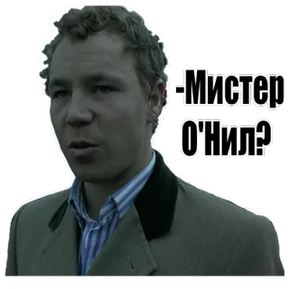👦 -Мистер О’Нил? man, question, russian, mister, oneil whatsapp sticker