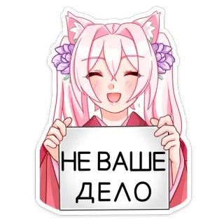 😜 НЕ ВАШЕ ДЕЛО garota anime, placa, orelhas de gato, cabelo rosa, quimono telegram sticker