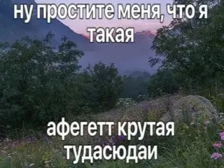 🥰 ну простите меня, что я такая
афегетт крутая
тудасюдаи telegram sticker