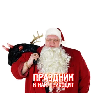 🎅 ПРАЗДНИК К НАМ ПРИХОДИТ 산타, 크리스마스, 휴일, 축제, 러시아 telegram sticker