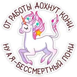🦄 ОТ РАБОТЫ ДОХНУТ КОНИ, Я-БЕССМЕРТНЫЙ ПОНИ unicórnio, pônei, desenho animado, rosa, conto de fadas whatsapp sticker