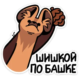 ⭐ ШИШКОЙ ПО БАШКЕ bat, cone, animal, sticker, cartoon, mammal telegram sticker