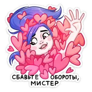 ❤ СБАВЬТЕ ОБОРОТЫ, МИСТЕР мультфильм, сердечки, женщина, фиолетовые волосы, стикер, романтика whatsapp sticker