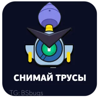 😜 СНИМАЙ ТРУСЫ telegram sticker