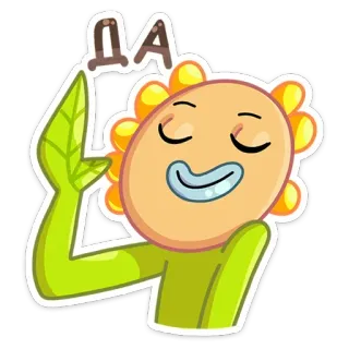 👍 ДА pegatina, dibujos animados, flor, sí, afirmativo whatsapp sticker