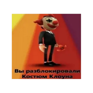 😒 clown Roblox Вы разблокировали Костюм Клоуна telegram sticker