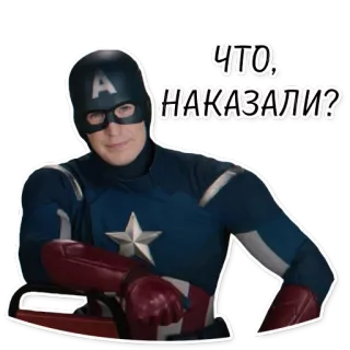 😉 Captain America Marvel ЧТО, НАКАЗАЛИ? Captain America, Marvel, superhero, sticker, russian telegram sticker