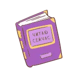 😀 читаю сейчас book, reading, text, russian, learning, education telegram sticker