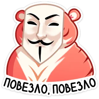 😏 ПОВЕЗЛО!ПОВЕЗЛО adesivo, máscara de Guy Fawkes, anônimo, russo, sorte, urso whatsapp sticker