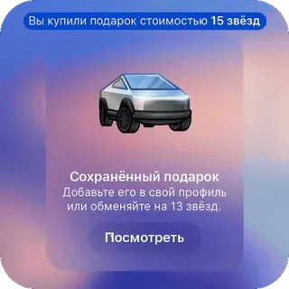 🫥 Вы купили подарок стоимостью 15 звёзд
Сохранённый подарок
Добавьте его в свой профиль
или обменяйте на 13 звёзд.
Посмотреть car, cyberpunk, gift, stars, profile whatsapp sticker