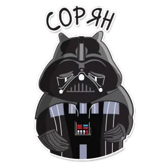 😔 Darth Vader Star Wars СОРЯН дарт вейдер, звездные войны, извини, прости, милый, симпатичный, мультфильм, фантастика telegram sticker