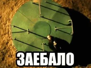 🌟 ЗАЕБАЛО русский, текст, мем, андеграунд, люк, мужчина whatsapp sticker
