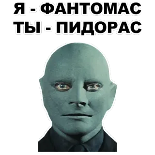 Фантомас @eeZee_stickers telegram stickers
