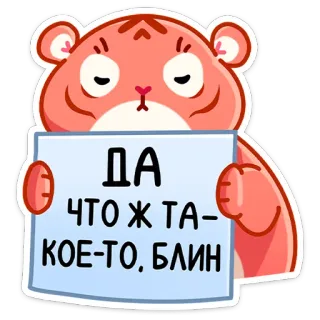 😣 ДА
ЧТО Ж ТА-
КОЕ-ТО, БЛИН สัตว์, เสือ, ตลก, สติกเกอร์, รัสเซีย, ข้อความ, น่ารัก telegram sticker