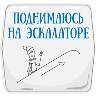 😍 ПОДНИМАЮСЬ НА ЭСКАЛАТОРЕ Escalera mecánica, Invierno, Gorro, Bufanda, Monigote, Ruso, Nieve telegram sticker