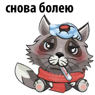 🤢 猫, 病気, 体温計, 風邪, インフルエンザ, アライグマ telegram sticker