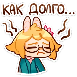🫥 КАК ДОЛГО... ロシア語, テキスト, うさぎ, アニメ, 悲しい, 疲れた, 待機, 待機 whatsapp sticker