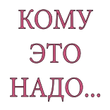 ☹️ КОМУ ЭТО НАДО... rusia, teks, pertanyaan, siapa yang butuh telegram sticker