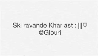 🌑 Ski ravande Khar ast :'|||♡
@Glouri telegram sticker