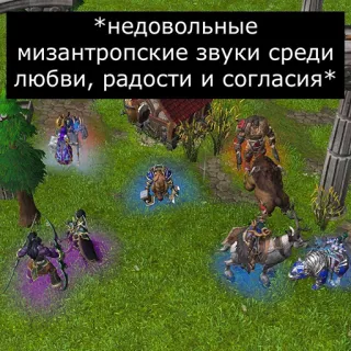 🥵 *недовольные мизантропские звуки среди любви, радости и согласия* warcraft, misanthropie, jeu, jeu vidéo, stratégie, fantaisie telegram sticker