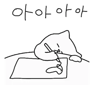 💬 아아아아아 kat, tekening, cartoon, dier, schets telegram sticker