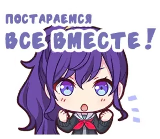 🕳 постараемся ВСЕ ВМЕСТЕ! Anime, Cartone animato, Chibi, Carino, Testo russo telegram sticker
