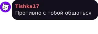 💜 Противно с тобой общаться telegram sticker