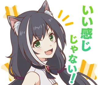 😄 いい感じじゃない! anime, catgirl, happy, japanese, cute, expression telegram sticker