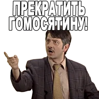 😠 ПРЕКРАТИТЬ ГОМОСЯТИНУ! en colère, homme, russe, offensant telegram sticker