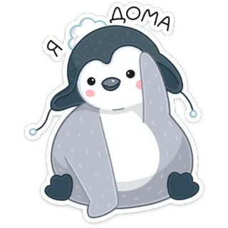 ☺️ Я ДОМА пингвин, мультфильм, животное, милый, шляпа, дом whatsapp sticker