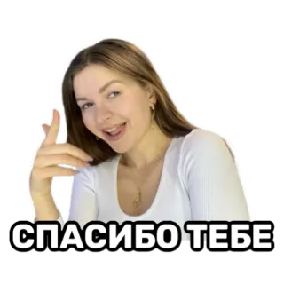🙏 СПАСИБО ТЕБЕ ruso, gracias, mujer, retrato, pegatina telegram sticker