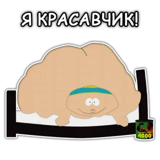 💪 Eric Cartman South Park Я КРАСАВЧИК! dessin animé, allongé, gros, beau gosse, humour telegram sticker