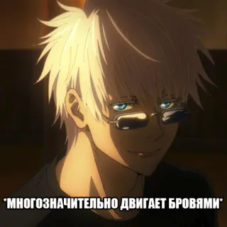 😏 Gojo Satoru Jujutsu Kaisen многозначительно двигает бровями Anime, Gojo Satoru, Jujutsu Kaisen, Manga, Anime Charakter whatsapp sticker