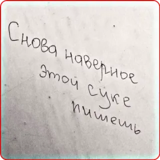 😡 Снова наверное этой суке пишешь whatsapp sticker
