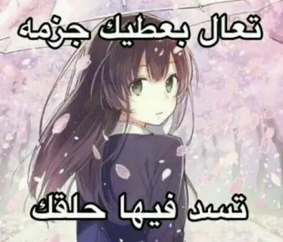 💁‍♀️ تعال بعطيك جزمه تسد فيها حلقك Anime meisje, Aanstootgevend, Arabisch, Sticker telegram sticker
