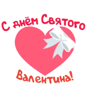 🤍 С днём Святого Валентина! valentijnsdag, hart, groet, russisch, feest telegram sticker