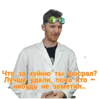 🤨 Что за хуйню ты высрал?
Лучше удали, пока кто
нибудь не заметил... scientist, lab coat, russian, slang telegram sticker