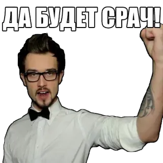 ✊️ ДА БУДЕТ СРАЧ! homem, óculos, russo, frase, punho cerrado telegram sticker