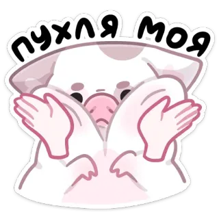 😊 пухля моя 돼지, 귀여운, 만화, 동물, 카와이 whatsapp sticker
