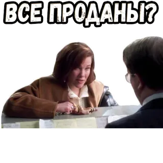 😫 ВСЕ ПРОДАНЫ? mujer, pregunta, ruso, diálogo, conversación whatsapp sticker