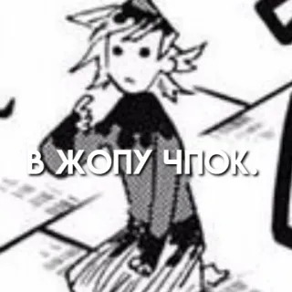 🙂 В ЖОПУ ЧПОК. Meme, Russe, Offensant, Anime, Manga telegram sticker