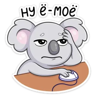 ☹️ НУ Ё-МОЁ Коала, Мультфильм, Уставший, В стрессе, Милый, Животное telegram sticker