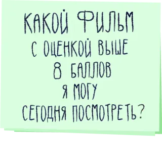 🎞 КАКОЙ ФИЛЬМ С ОЦЕНКОЙ ВЫШЕ 8 БАЛЛОВ Я МОГУ СЕГОДНЯ ПОСМОТРЕТЬ? película, película, calificación, pregunta telegram sticker