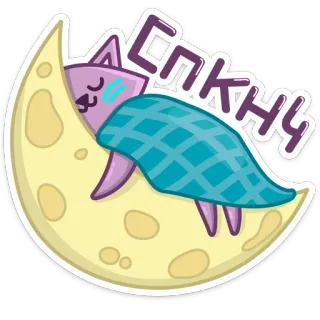 🌙 Спкнч cat, moon, sleeping, night, cartoon, cute telegram sticker