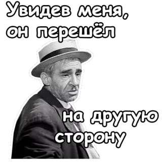 🙁 Увидев меня, он перешёл на другую сторону man, hat, black and white, expression, face, russian text telegram sticker