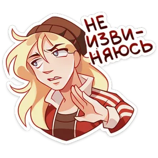 👋 НЕ ИЗВИ-НЯЮСЬ 漫画, 女性, ロシア人, 謝らない, 態度, 生意気 whatsapp sticker