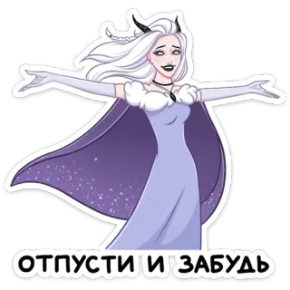 🙃 ОТПУСТИ И ЗАБУДЬ vrouw, duivel, ijskoningin, paars, cape, lange jurk, lang haar, sticker, anime telegram sticker