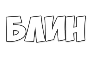 ОБЫЧНЫЕ ФРАЗКИ telegram stickers